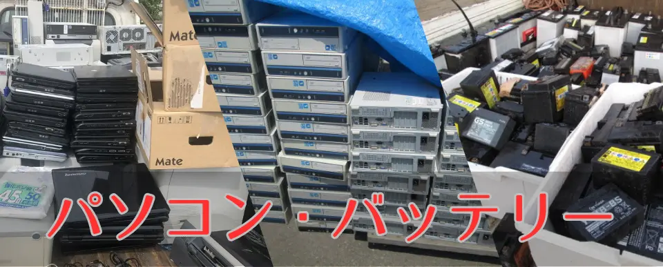 バイクと一緒にパソコン・バッテリー無料回収