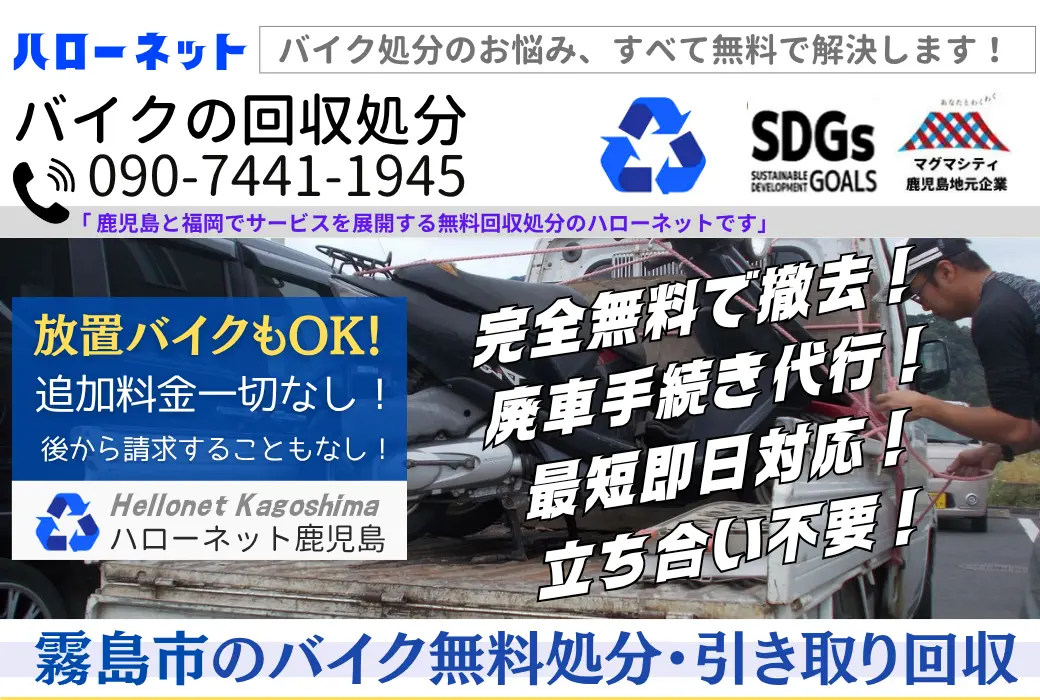 【霧島市】バイク処分・廃車手続き代行｜書類なし・完全無料【ハローネット】
