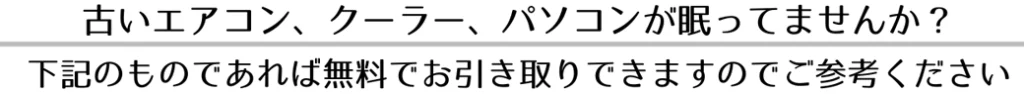 霧島市でエアコン・クーラー、パソコン、不用品無料回収いたします。