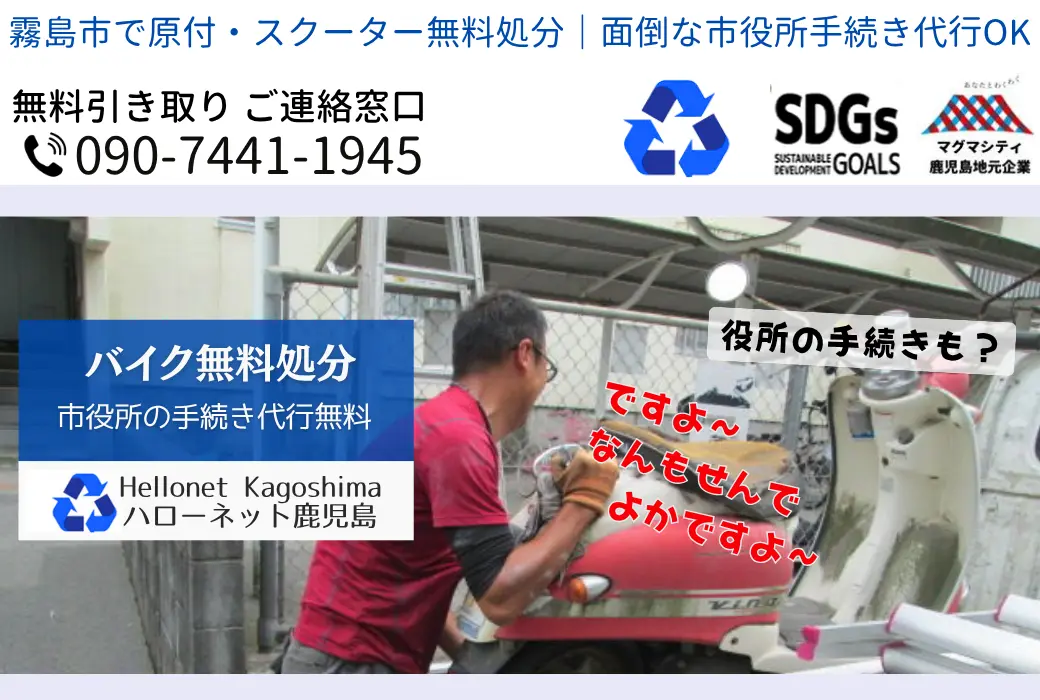 霧島市でバイクの回収・処分を無料で出来るハローネット鹿児島です