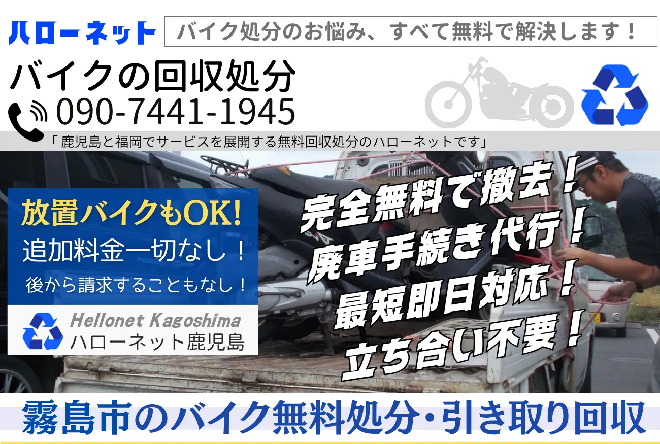 霧島市のバイク無料回収・処分なら|安心・実績の老舗ハローネット鹿児島